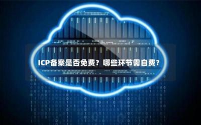 ICP备案免费指南 流程与自费项目详解